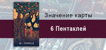 Шестерка Пентаклей в Таро prisma visions — Равновесный обмен