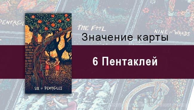 Шестерка Пентаклей в Таро prisma visions — Равновесный обмен