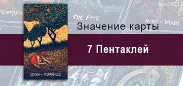 Семерка Пентаклей в Таро Призма Вижнс — Плодородные семена Семерка Пентаклей в Таро prisma visions — Плодородные семена
