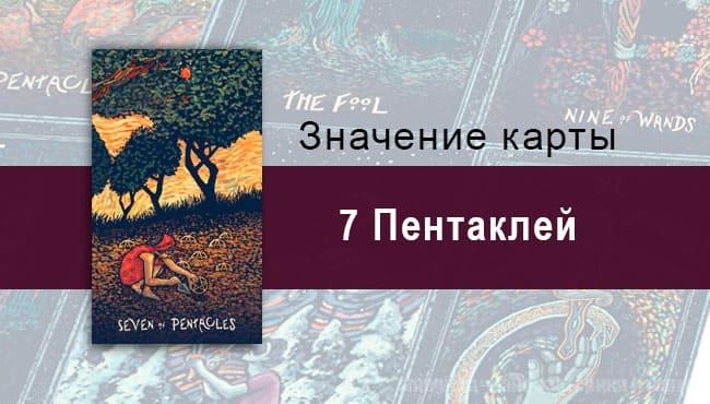 Семерка Пентаклей в Таро prisma visions — Плодородные семена