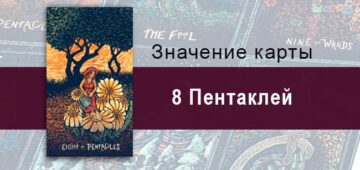 Восьмерка Пентаклей в Таро prisma visions — Ощутимый успех
