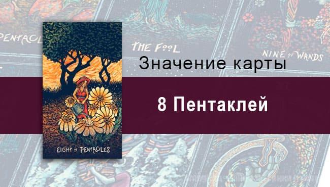 Восьмерка Пентаклей в Таро prisma visions — Ощутимый успех