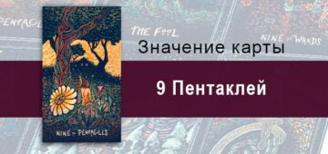 Девятка Пентаклей в Таро Призма Вижнс — Награда Девятка Пентаклей в Таро prisma visions — Награда