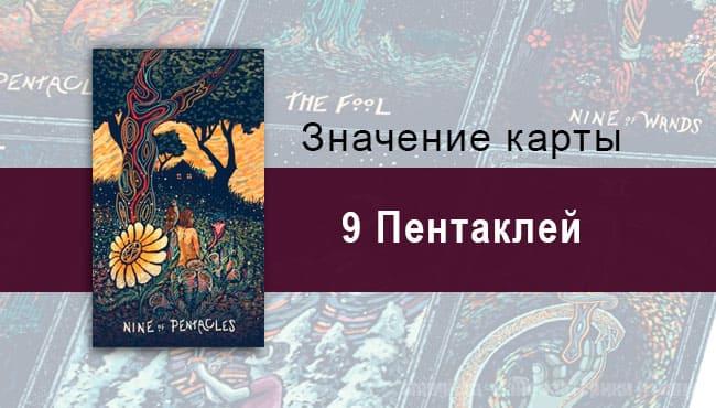 Девятка Пентаклей в Таро prisma visions — Награда