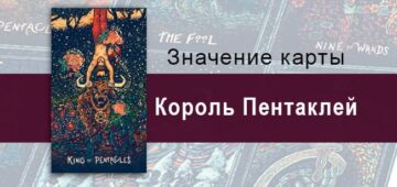 Король Пентаклей в Таро prisma visions — Вершина опыта