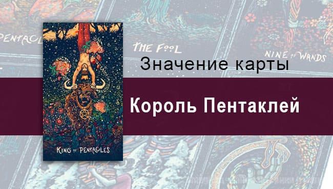 Король Пентаклей в Таро prisma visions — Вершина опыта