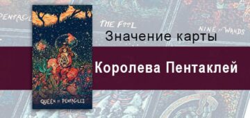 Королева Пентаклей в Таро prisma visions — Мать Природа