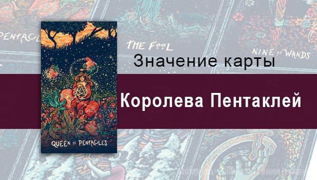 Королева Пентаклей в Таро prisma visions — Мать Природа