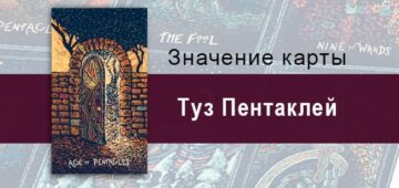 Туз Пентаклей в Таро prisma visions — Божественные дары