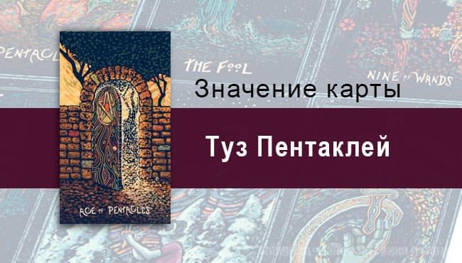 Туз Пентаклей в Таро prisma visions — Божественные дары