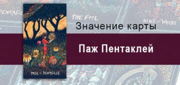 Паж Пентаклей в Таро prisma visions — Подарок вселенной