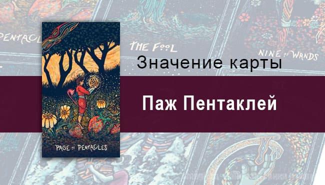Паж Пентаклей в Таро prisma visions — Подарок вселенной