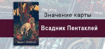 Рыцарь Пентаклей в Таро Призма Вижнс — Зацикленность Рыцарь Пентаклей в Таро prisma visions — Зацикленность