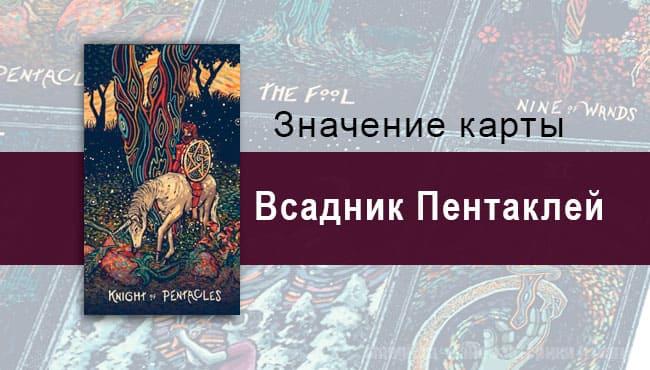 Рыцарь Пентаклей в Таро prisma visions — Зацикленность