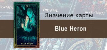 Blue Heron в Таро prisma visions — Внутренняя тишина