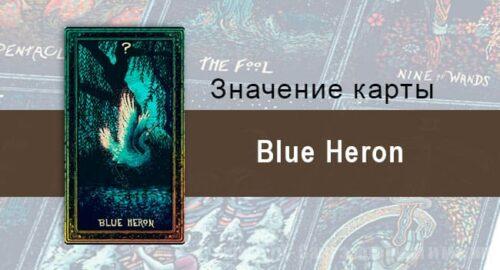 Blue Heron в Таро prisma visions — Внутренняя тишина