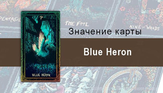 Blue Heron в Таро prisma visions — Внутренняя тишина