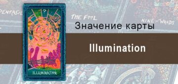 Illumination в Таро prisma visions — Проникающий свет