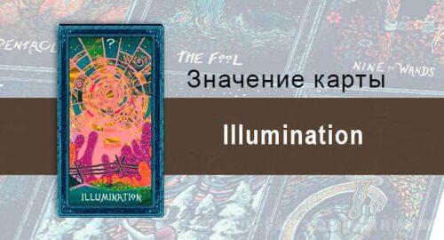Illumination в Таро prisma visions — Проникающий свет