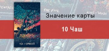 Десятка Чаш в Таро Призма Вижнс — Гармония Десятка Чаш в Таро prisma visions — Гармония