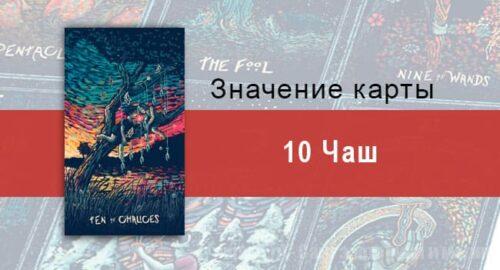 Десятка Чаш в Таро prisma visions — Гармония