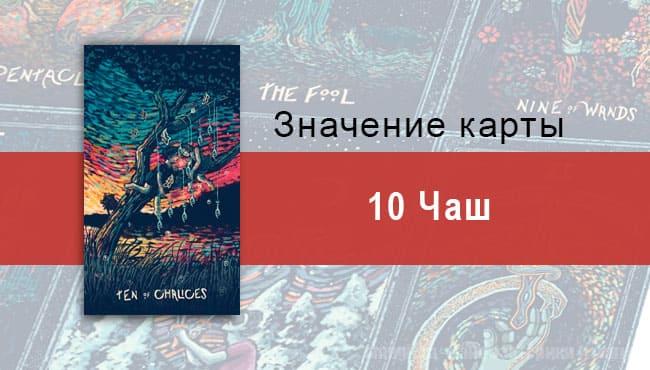 Десятка Чаш в Таро prisma visions — Гармония