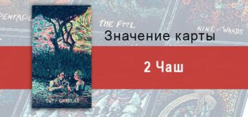 Двойка Чаш в Таро Призма Вижнс — Гармоничный союз Двойка Чаш в Таро prisma visions — Гармоничный союз