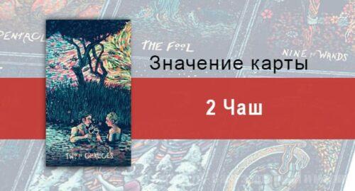 Двойка Чаш в Таро prisma visions — Гармоничный союз