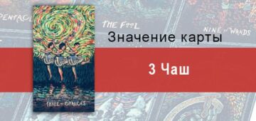 Тройка Чаш в Таро Призма Вижнс — Действие в унисон Тройка Чаш в Таро prisma visions — Действие в унисон