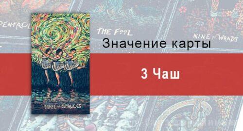 Тройка Чаш в Таро prisma visions — Действие в унисон
