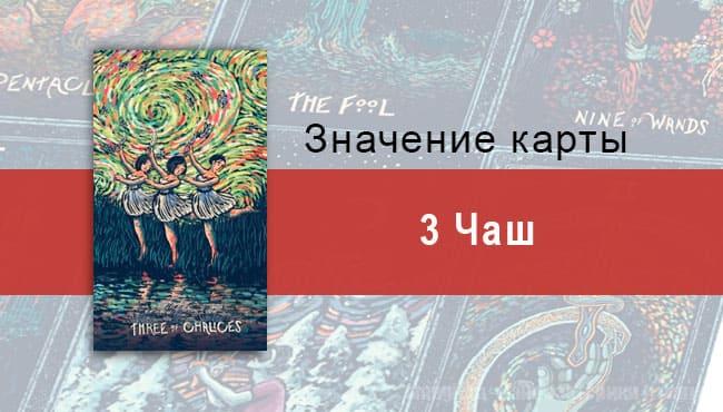 Тройка Чаш в Таро prisma visions — Действие в унисон