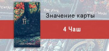 Четверка Чаш в Таро Призма Вижнс — Возрастающее безразличие Четверка Чаш в Таро prisma visions — Возрастающее безразличие