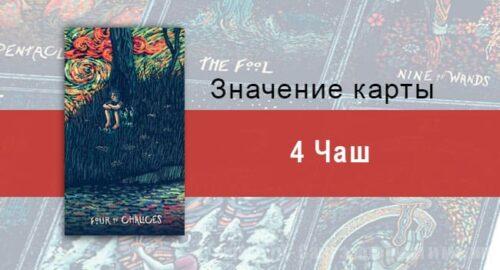 Четверка Чаш в Таро prisma visions — Возрастающее безразличие