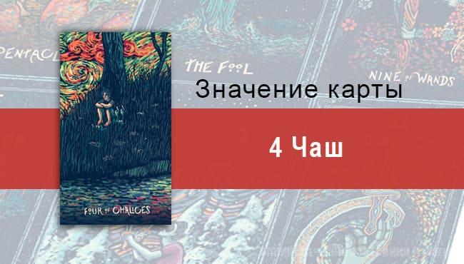 Четверка Чаш в Таро prisma visions — Возрастающее безразличие