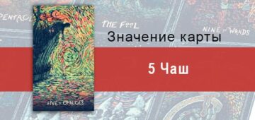 Пятерка Чаш в Таро prisma visions — Горечь прошлого