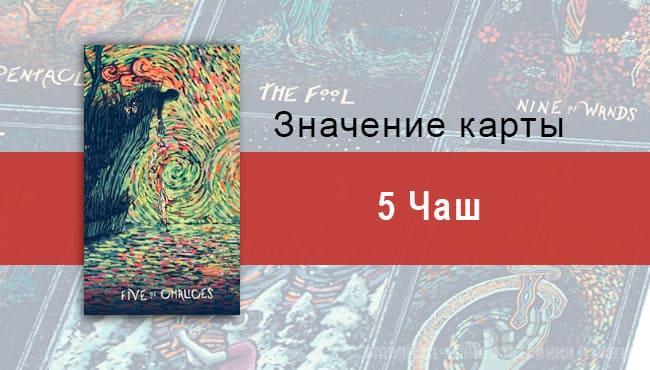 Пятерка Чаш в Таро prisma visions — Горечь прошлого