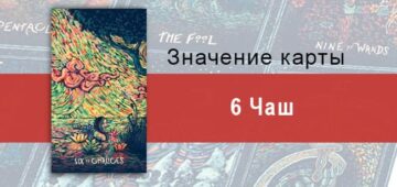 Шестерка Чаш в Таро prisma visions — Погружение в себя