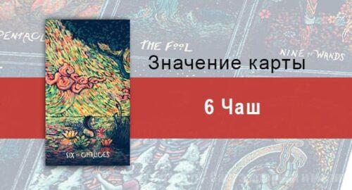 Шестерка Чаш в Таро prisma visions — Погружение в себя