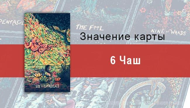 Шестерка Чаш в Таро prisma visions — Погружение в себя