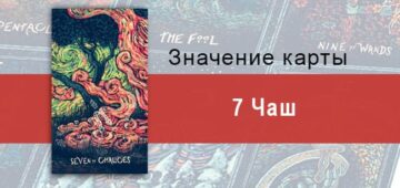 Семерка Чаш в Таро prisma visions — Заманчивая иллюзия