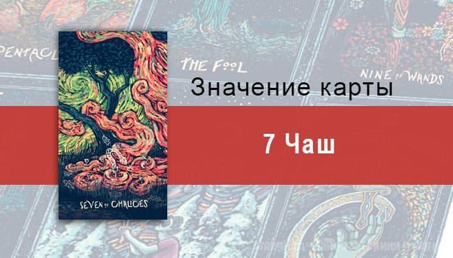 Семерка Чаш в Таро prisma visions — Заманчивая иллюзия