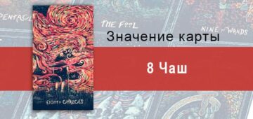 Восьмерка Чаш в Таро Призма Вижнс — Смятение Восьмерка Чаш в Таро prisma visions — Смятение