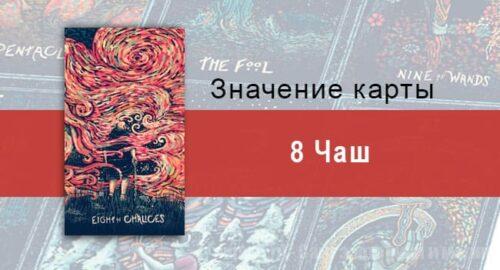 Восьмерка Чаш в Таро prisma visions — Смятение