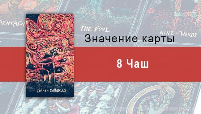 Восьмерка Чаш в Таро prisma visions — Смятение