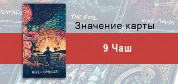 Девятка Чаш в Таро prisma visions — Удовлетворение