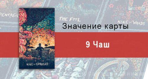 Девятка Чаш в Таро prisma visions — Удовлетворение