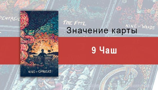 Девятка Чаш в Таро prisma visions — Удовлетворение