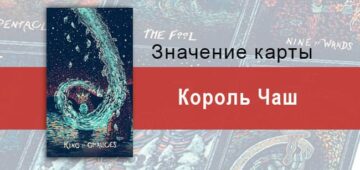 Король Чаш в Таро Призма Вижнс — Хозяин своей судьбы Король Чаш в Таро prisma visions — Хозяин своей судьбы