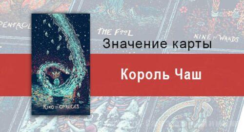 Король Чаш в Таро prisma visions — Хозяин своей судьбы