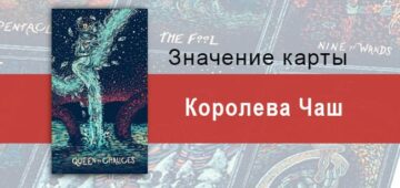 Королева Чаш в Таро prisma visions — Богиня любви